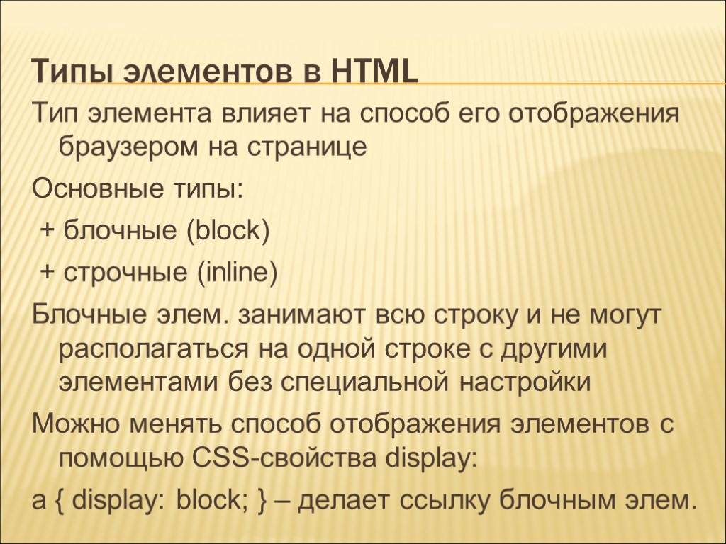 Типы элементов в HTML Тип элемента влияет на способ его отображения браузером на странице